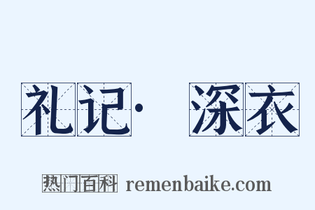 礼记·深衣是什么意思的图片